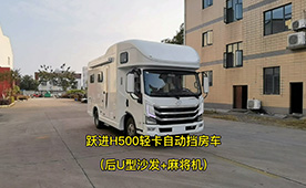 上汽躍進H500輕卡自動擋房車-后U型沙發版